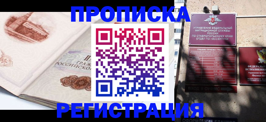 прописка в квартире в Новочеркасске